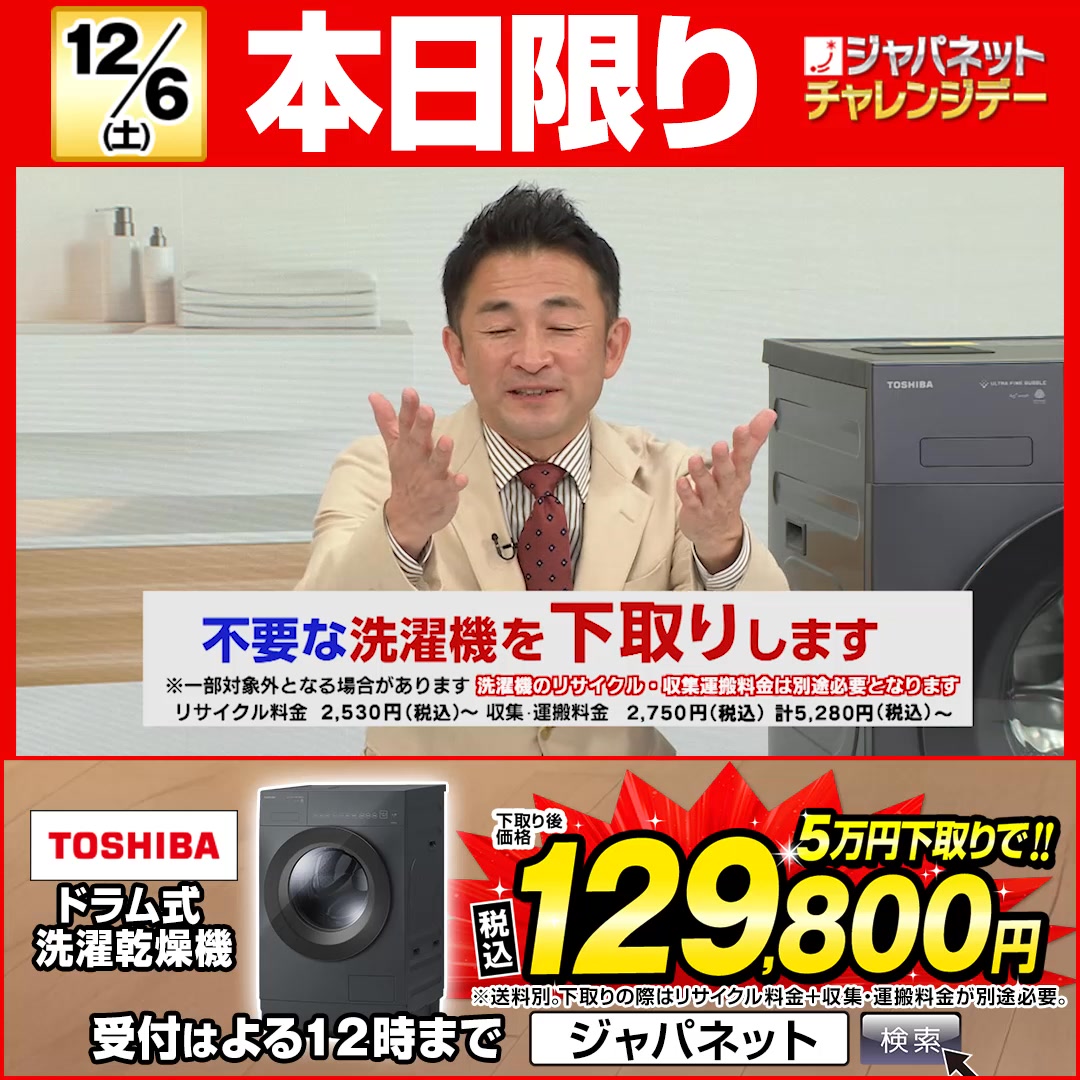 東芝ドラム式洗濯機が本日限り5万円下取りで税込129,800円。受付は本日
