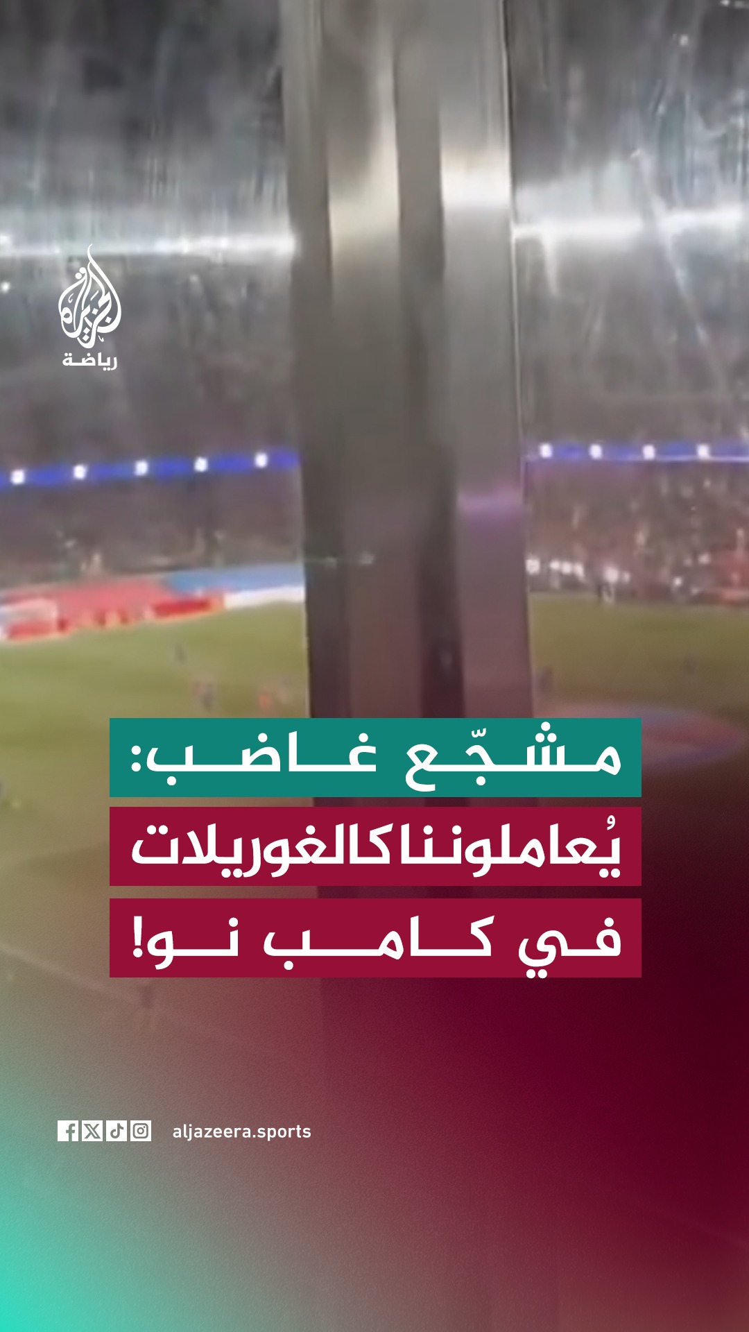 مشجّع لأتلتيكو مدريد يوجّه انتقادًا حادًا لملعب كامب نو الجديد، معبّرًا ...
