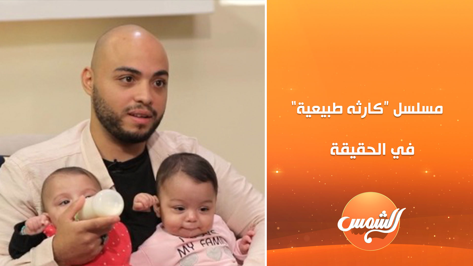مسلسل #كارثة_طبيعية بيتحقق على الحقيقة… أم وأب يخلفوا 4 توائم في عين ...