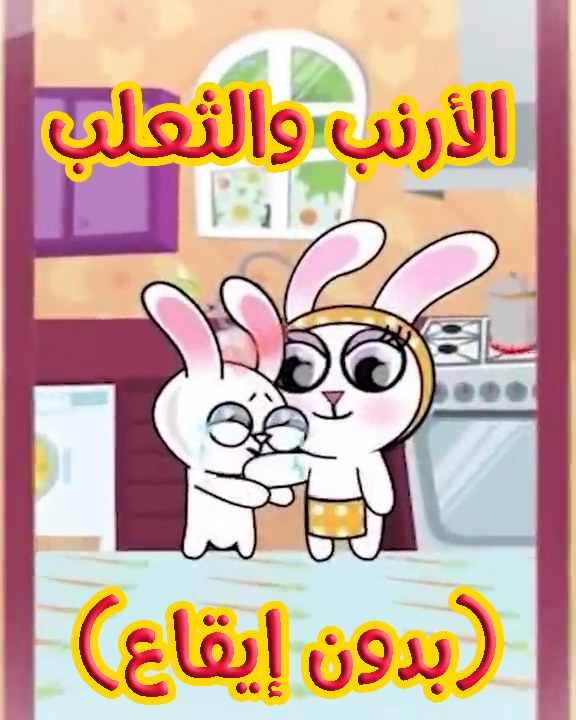 الأرنب والثعلب بالإضافة لمزيد من أغاني بيبي الجميلة (بدون إيقاع) 🤩 ...