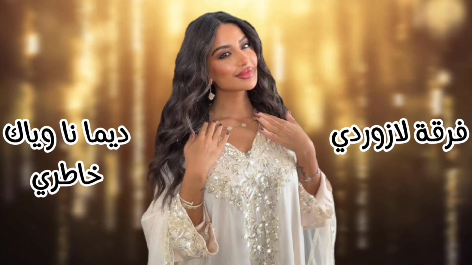 ديما نا وياك خاطري لا تبعد لاتغيب خاطري فرقة لازوردي للحجز والاستفسار ...