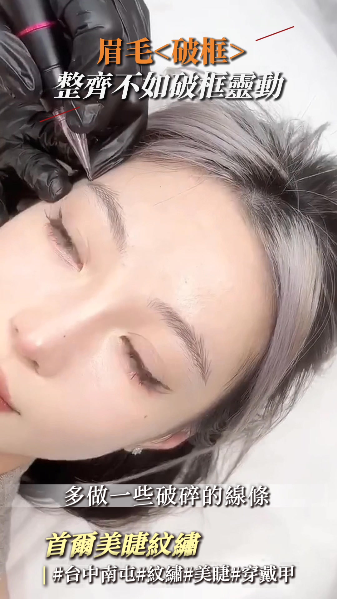 完全規整的排列反而顯假。我們會刻意在邊緣『破』出去幾根線條，打破整齊的輪廓框，這樣能瞬間提升眉毛的生動感和原生感。 快速預約通道 LINE ...