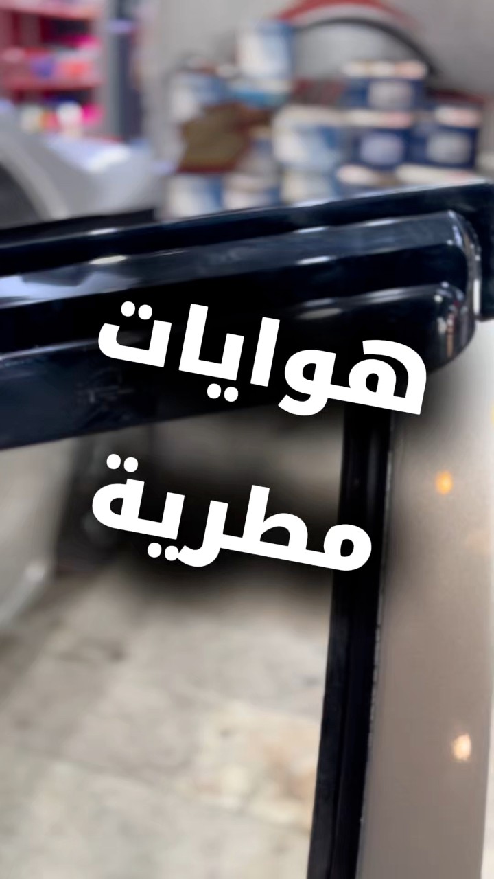 هوايات مطريه مخصص | Rabi3 Car Accessories