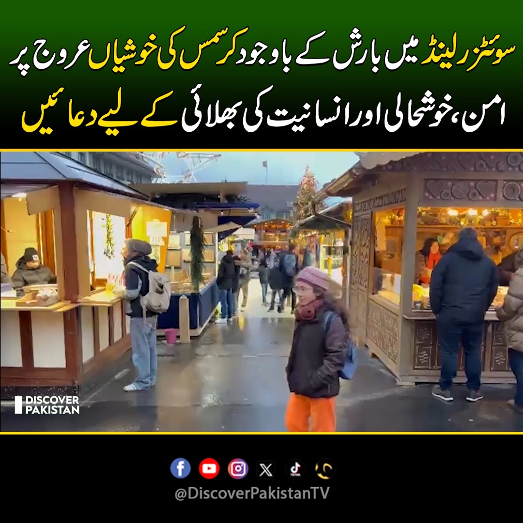 سوئٹزرلینڈ میں بارش کے باوجود کرسمس کی خوشیاں عروج پر امن، خوشحالی اور ...