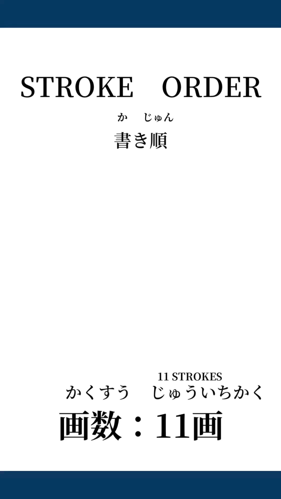 黒 の 書き 順