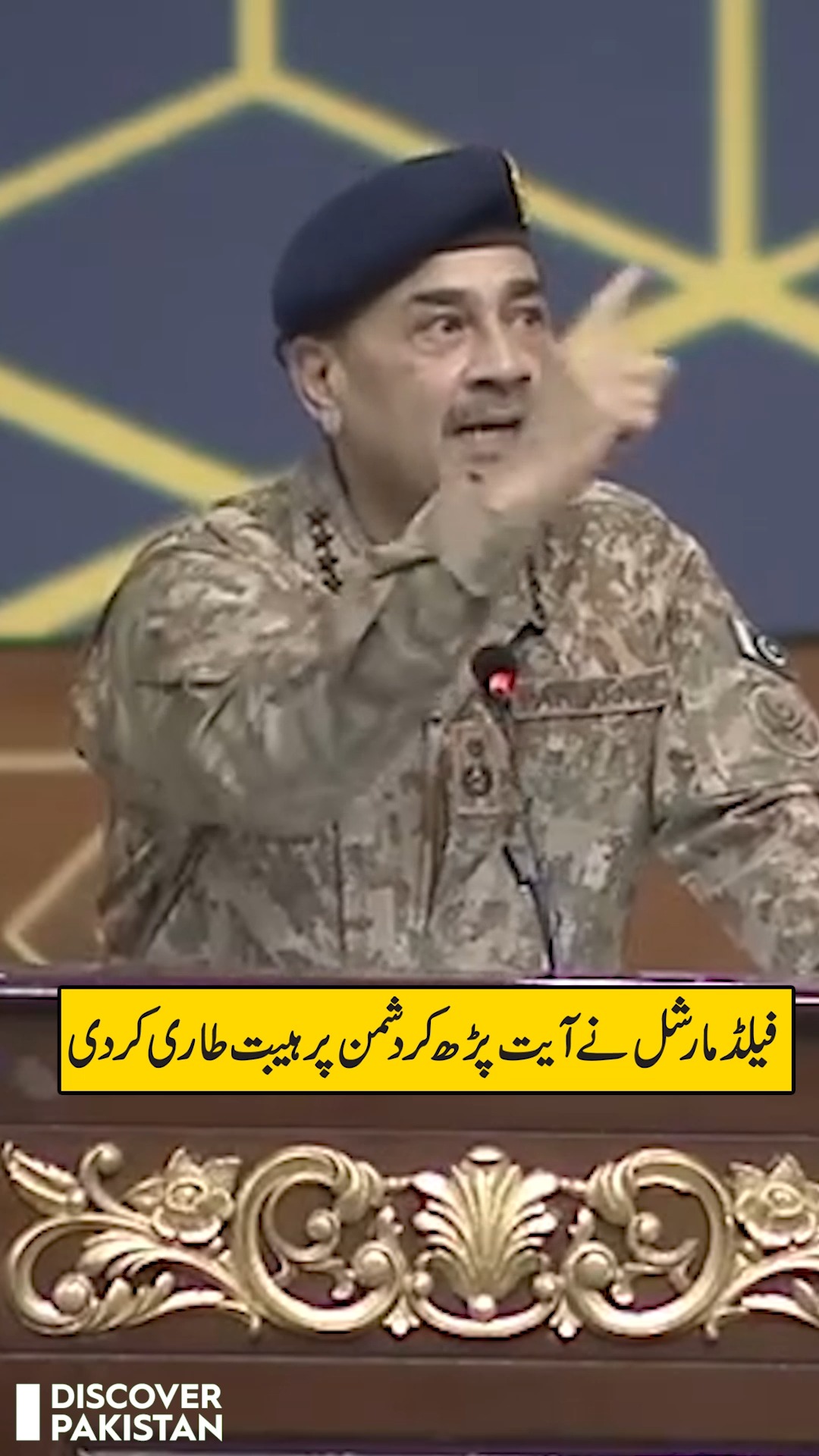 فیلڈ مارشل سید عاصم منیر نے آیت پڑھ کر دشمن پر ہیبت طاری کردی ...