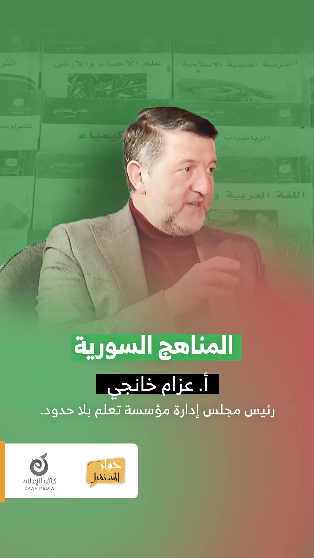المناهج الدراسية السورية هل تحتاج إلى تحديث؟ | كاف للإعلام | Facebook