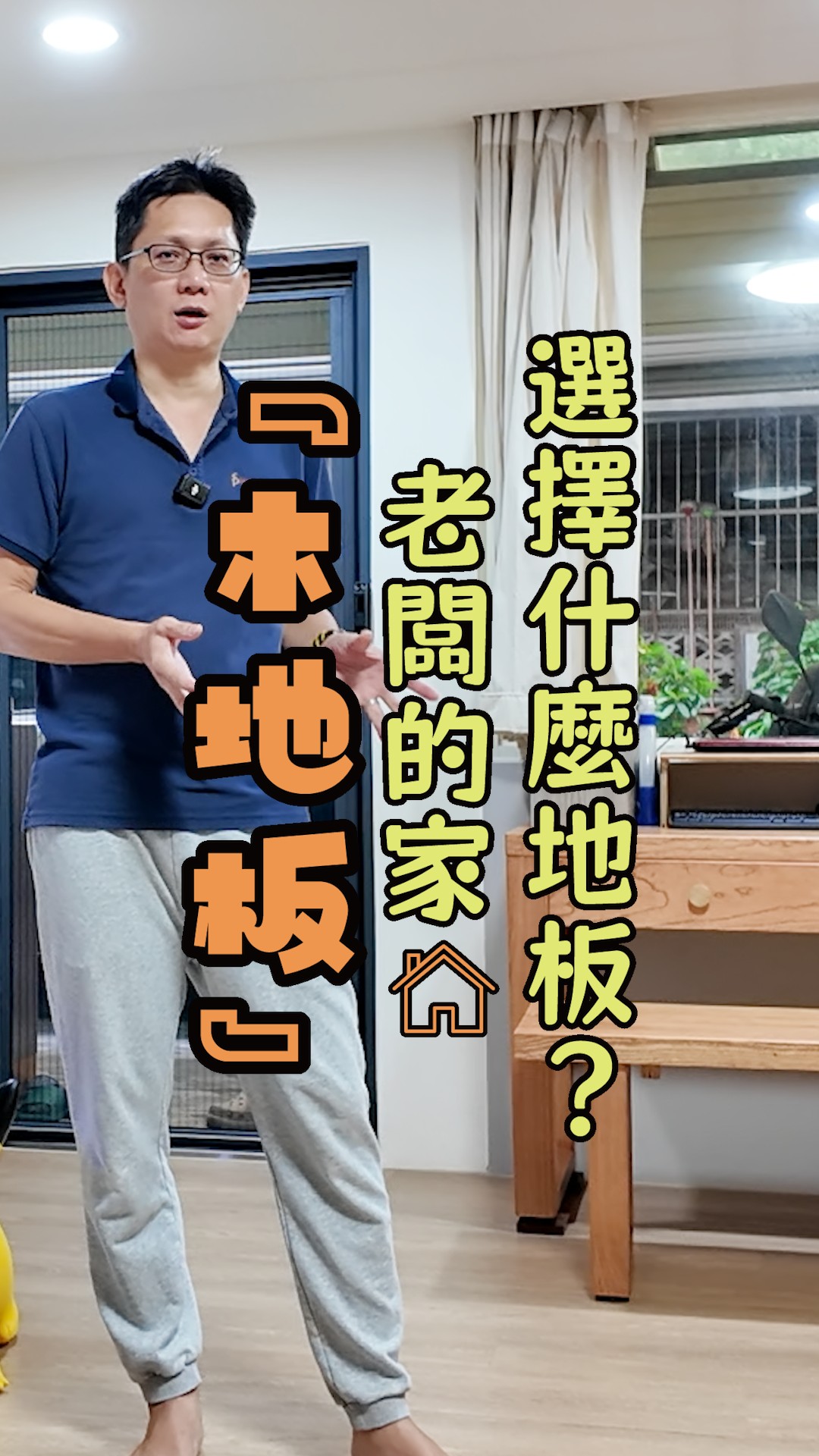 木地板老闆的家🏠 選擇甚麼木地板⁉️ 📌沒有💯分的木地板 只有最適合💟您的木地板 【信品木地板】值得您信賴的好幫手 誠信第一、品質保證、決不 ...