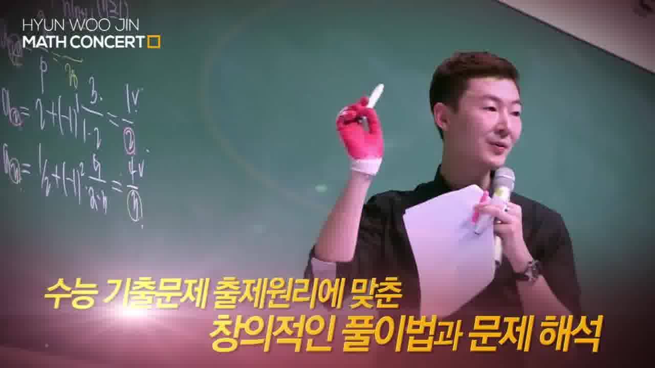 [2015 메가스터디 현우진 수학콘서트] 지금까지와는 다른 수능 수학을 현장에서 경험하세요. - 11월29일(일) 오후 1시 ...