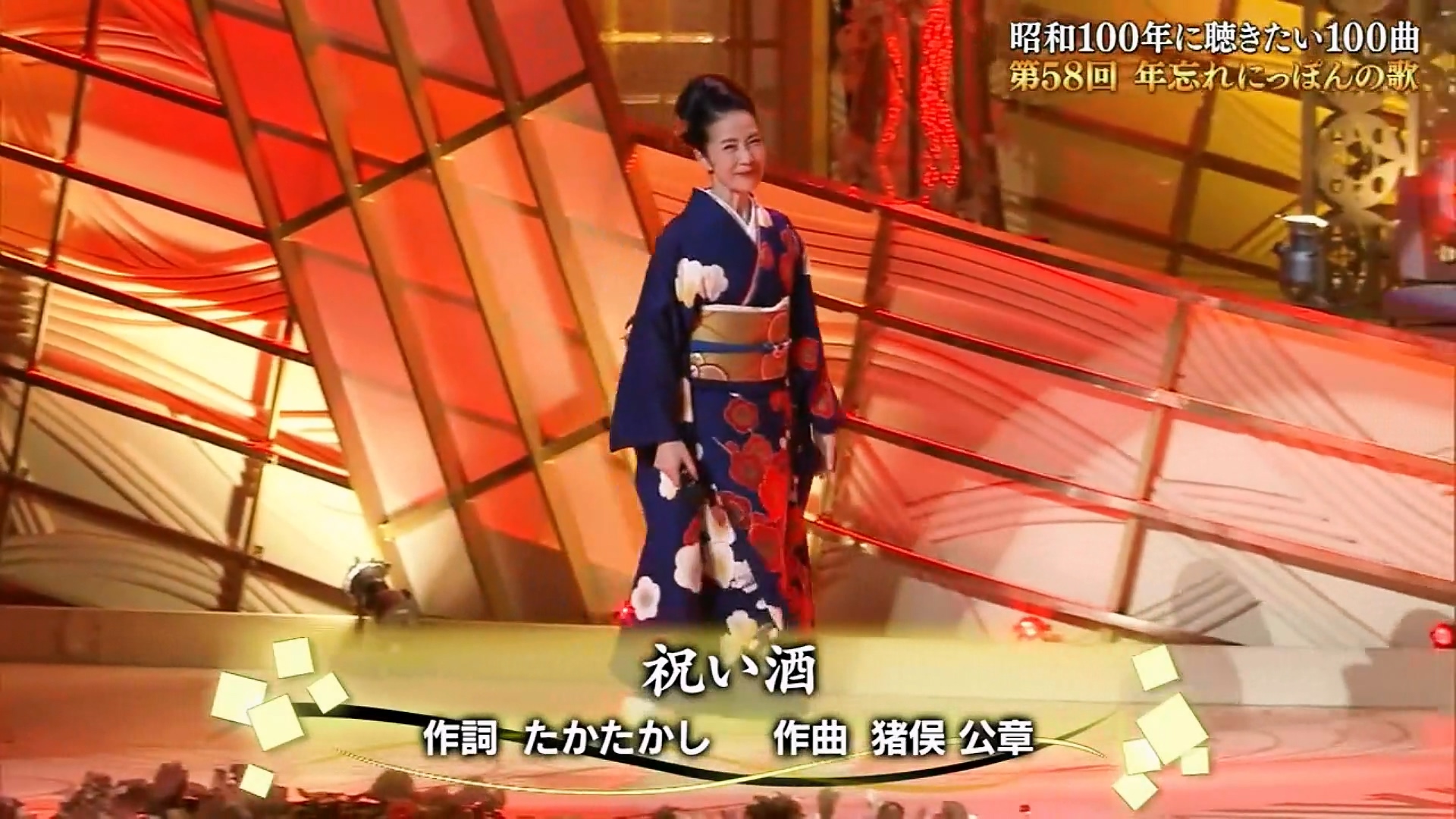 坂本 冬美 祝い酒