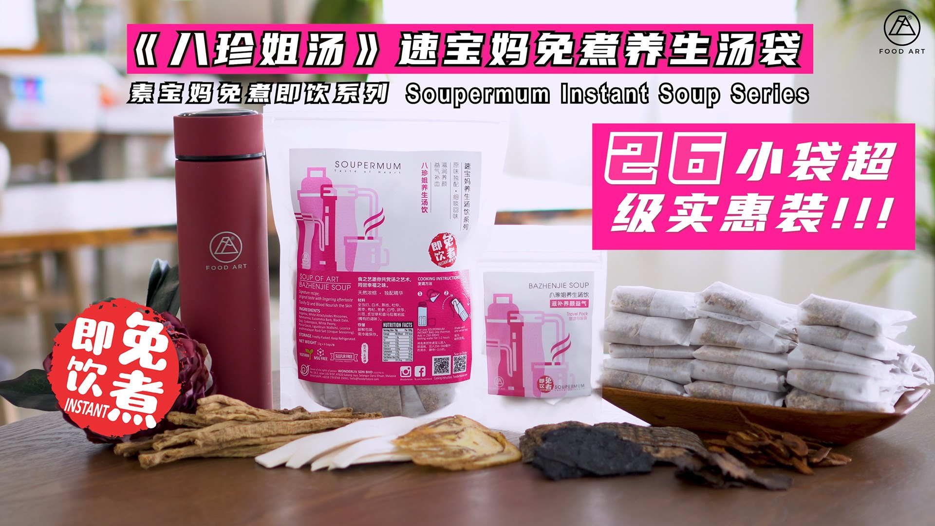 八珍姐汤》速宝妈【免煮】养生汤袋,自月前推出以来，好评如嘲，频频