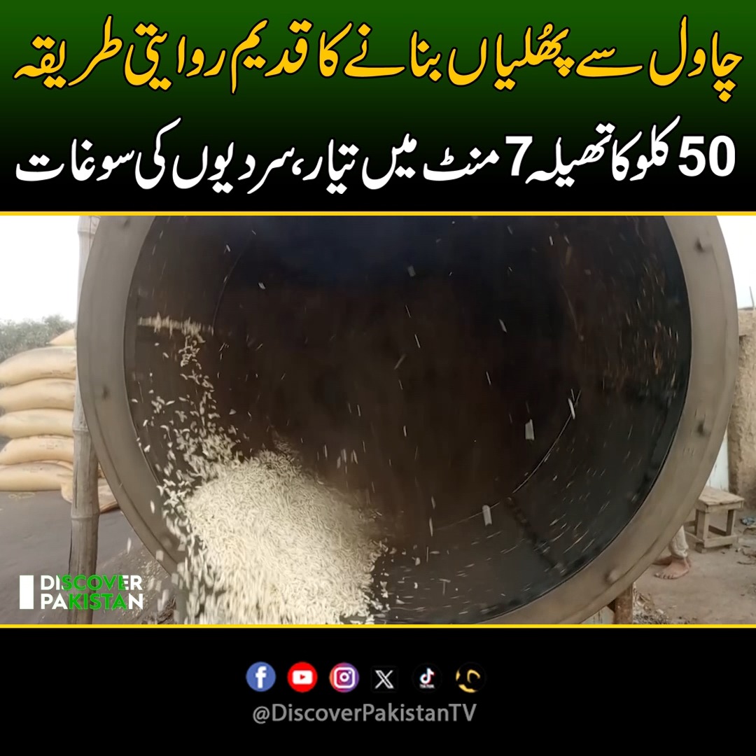 چاول سے پھُلیاں بنانے کا قدیم روایتی طریقہ! 50 کلو کا تھیلہ 7 منٹ میں ...