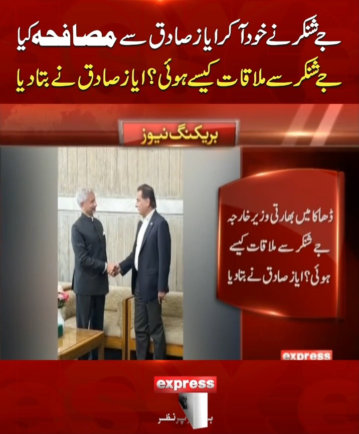 جے شنکر نے خود آکر ایاز صادق سے مصافحہ کیا،، بھارتی وزیر خارجہ سے ...