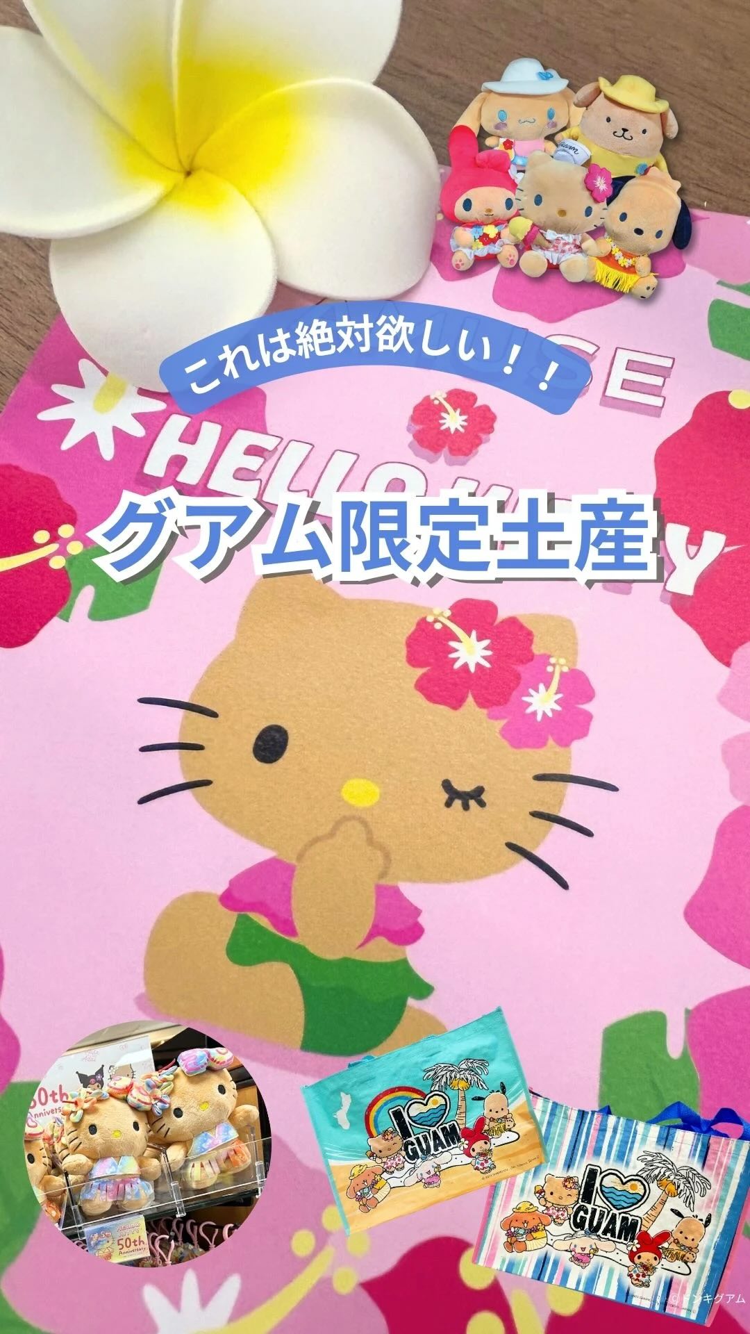 𝐇𝐚𝐟𝐚 𝐀𝐝𝐚𝐢 🌺 ⁡ ＼日焼けキティがほしい〰！／ グアムで日焼け