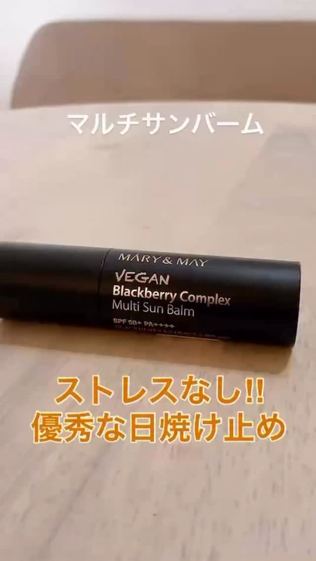 手を汚さず サッとUVケア , MARY MAY, ヴィーガン ブラックベリーコンプレックス, マルチサンバーム, これ 正直 , 一回使ったら戻れません , スティックタイプで 秒速UVケア , 手を汚さず そのまま塗れる , 通勤 ・自転車 ・ドライブ ・お散歩 , ちょっと日差し強いかも , そんな瞬間に 秒で使える日焼け止め , バームなのに さらっさら,