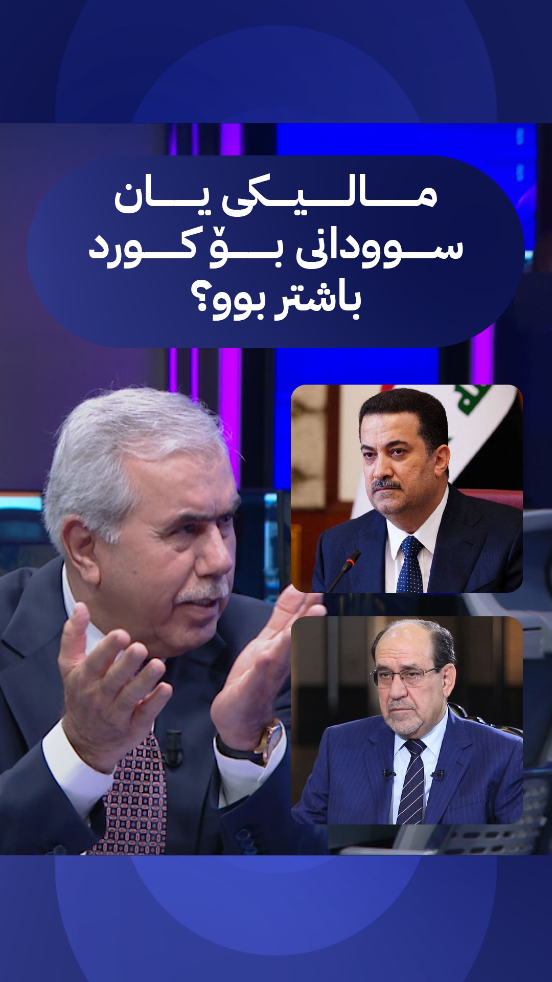 مالیکی کاتێک سەرۆکوەزیرانی عێراق بوو باشتر بوو بۆ کورد یان سوودانی ...