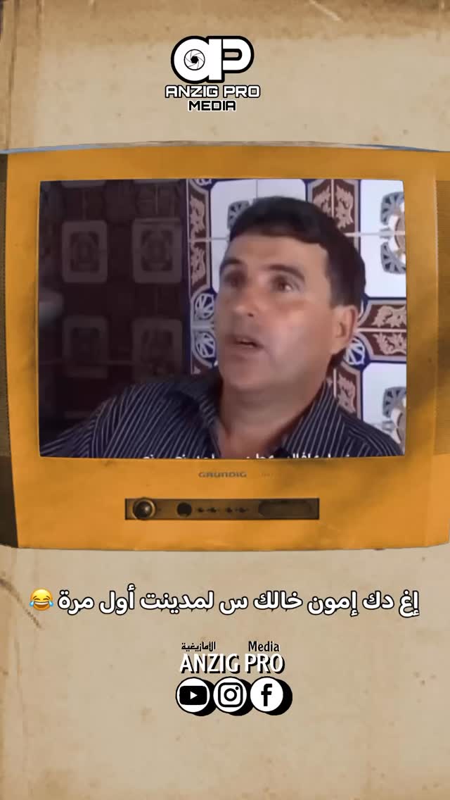 أغو 😂😂😂 | Anzig Pro الأمازيغية | Facebook