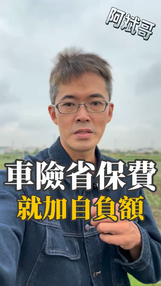 車險保費太貴怎麼辦？到底有沒有什麼好方法，可以降低保費保障不變？來！加入官方賴輸入「特斯拉」，阿斌哥有影片教你喔！ #特斯拉 #汽車保險 ...