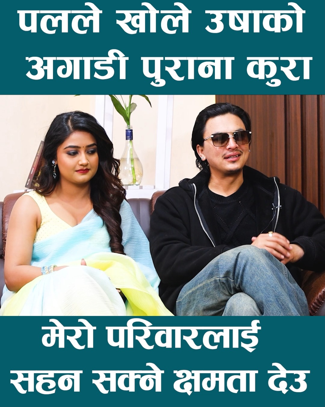 पलले खोले उषाको अगाडी पुराना कुरा मेरो परिवारलाई सहन सक्ने क्षमता देउ # ...