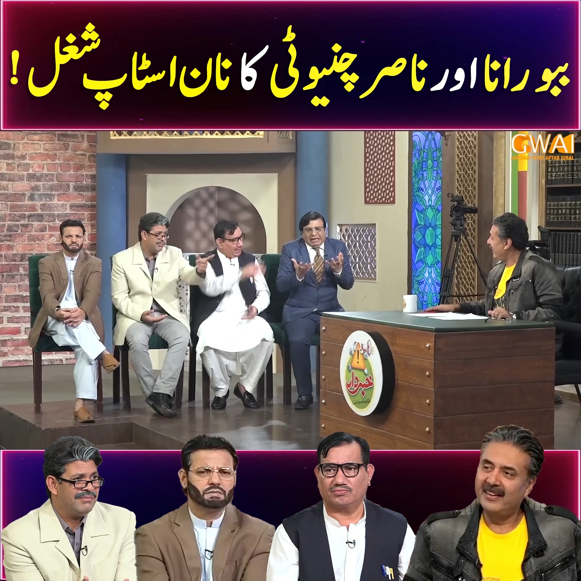 ببو رانا اور ناصر چنیوٹی کا نان اسٹاپ شغل ! | Khabaryar with Aftab ...