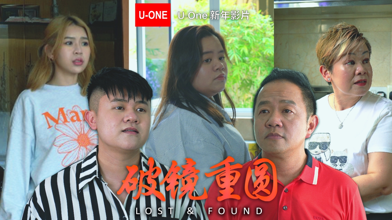 U-ONE新年影片 | 什么是家？家是我们一生的归宿；家是我们避风的港湾；家是我们坚固的堡垒；家是我们永远的牵挂。往往我们都会把脾气发泄在我们 ...