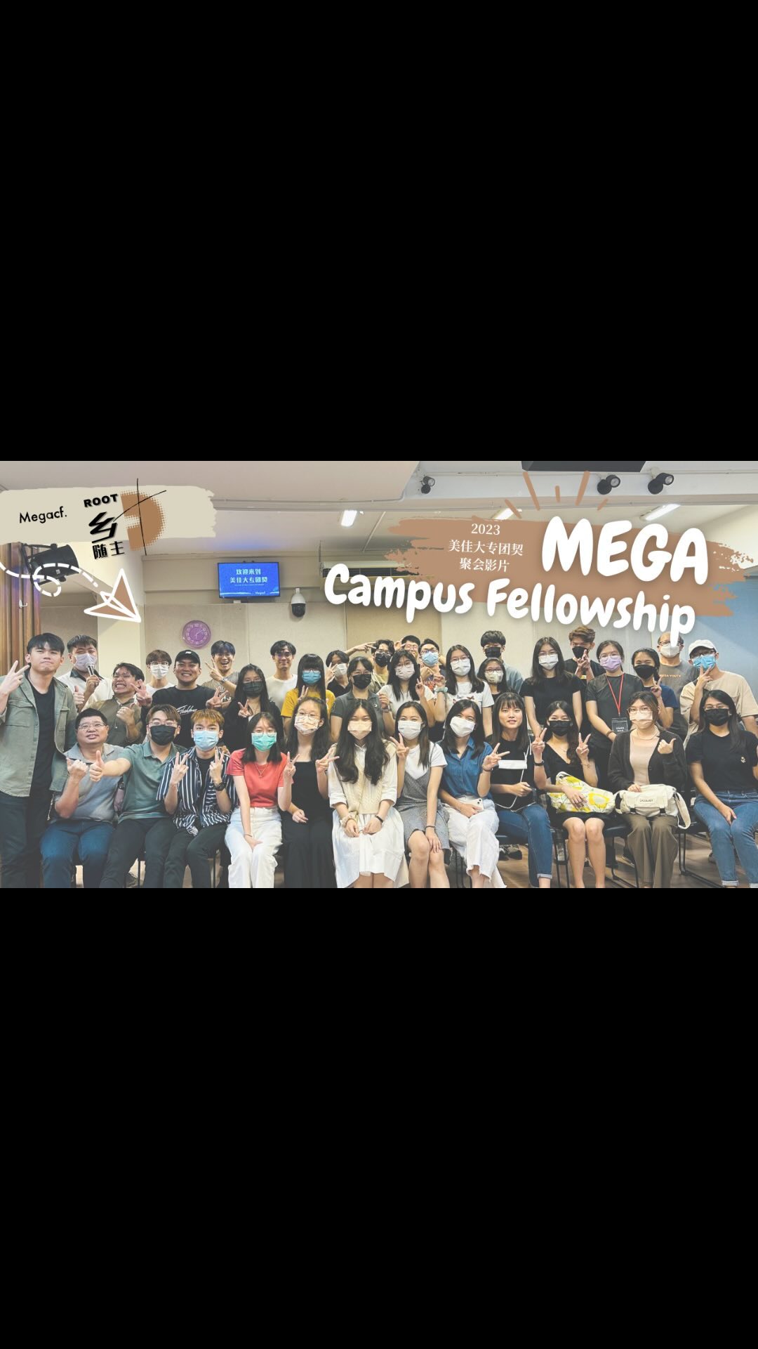 Mega CMC Campus Fellowship (美佳堂大专团契）