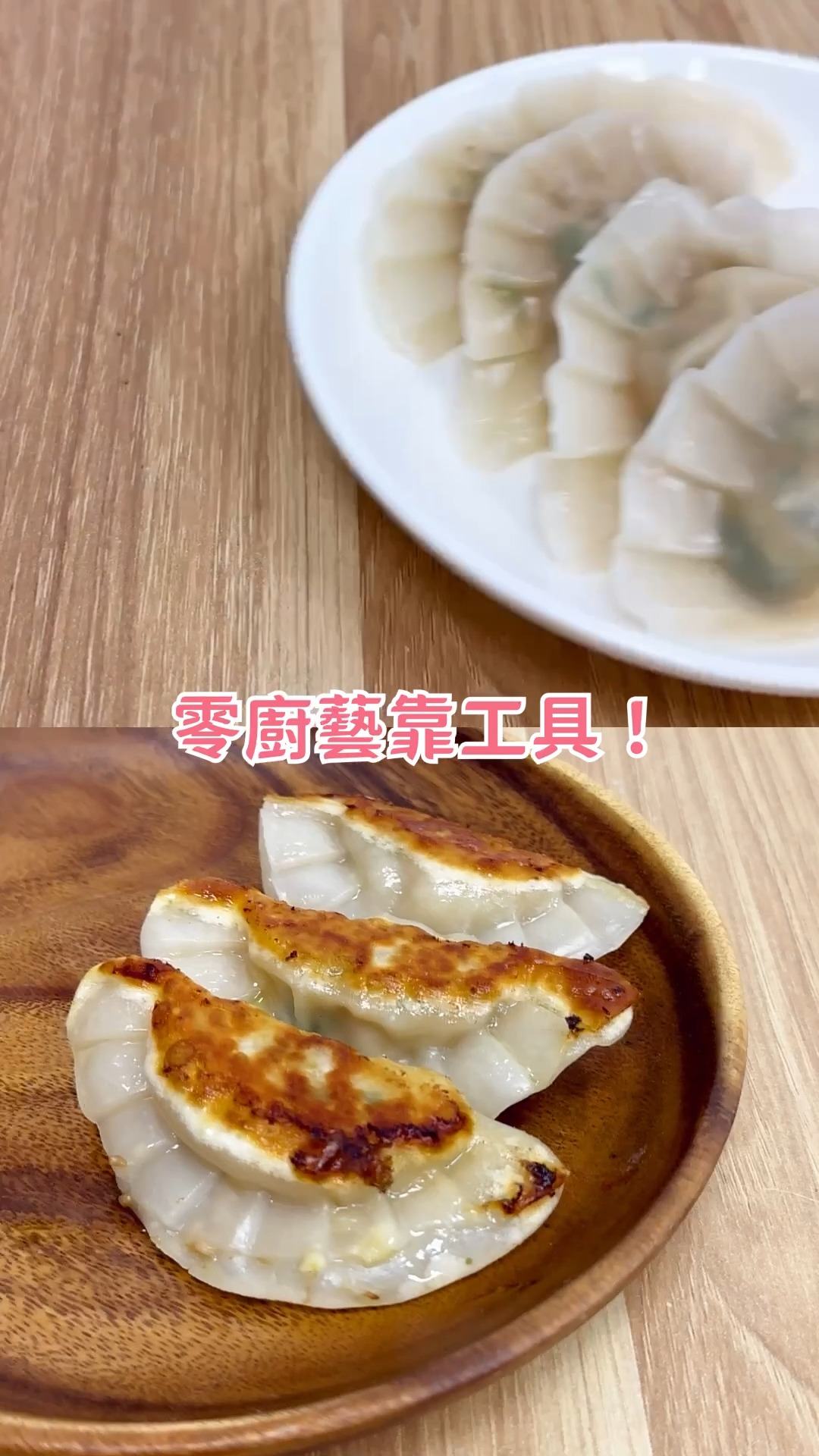 料理新手也能捏出完美餃子！ 0技巧，只需要一個動作~ 一起來試試吧