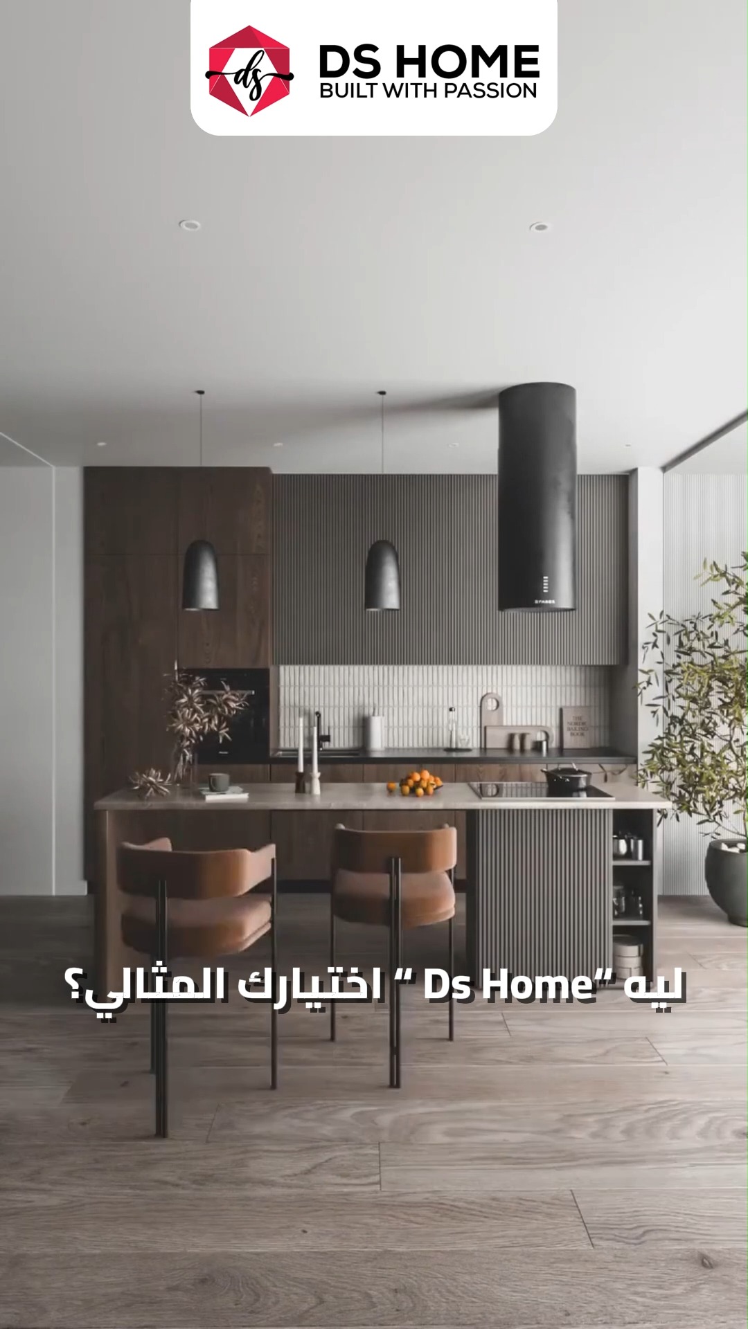 في Ds Home بنشتغل برؤية #متكاملة ! #تصميم ، تشطيب، وفرش #خبرة 10 سنين 🤍 ...