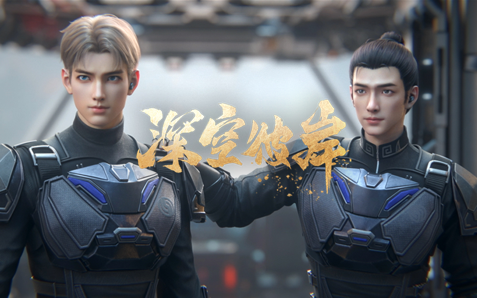 【The Other Side of Deep Space】 《深空彼岸》第2话预告：新人考核 