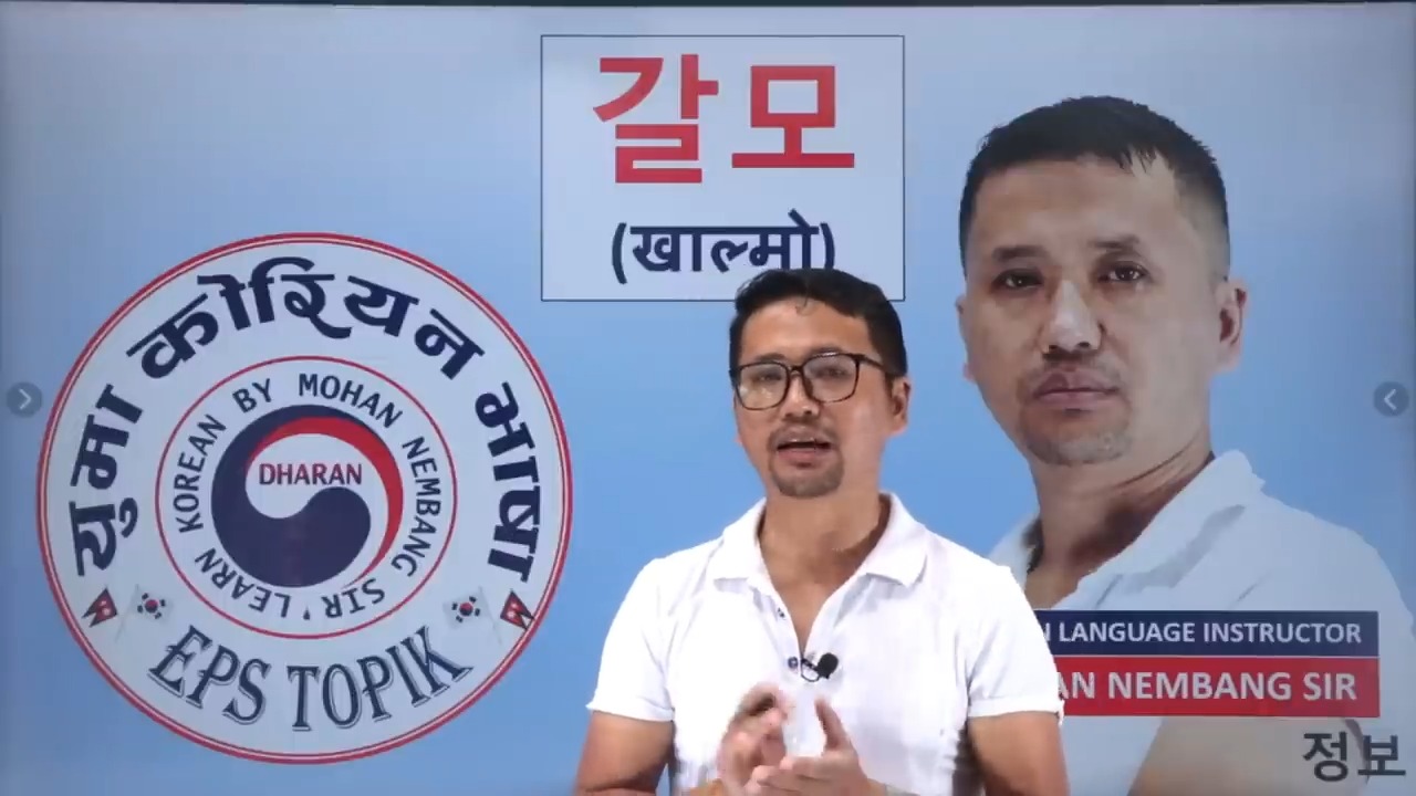 갈모 (खाल्मो) || Learn Korean 정보 with Mohan Nembang Sir #정보 #갈모 #곳 ...