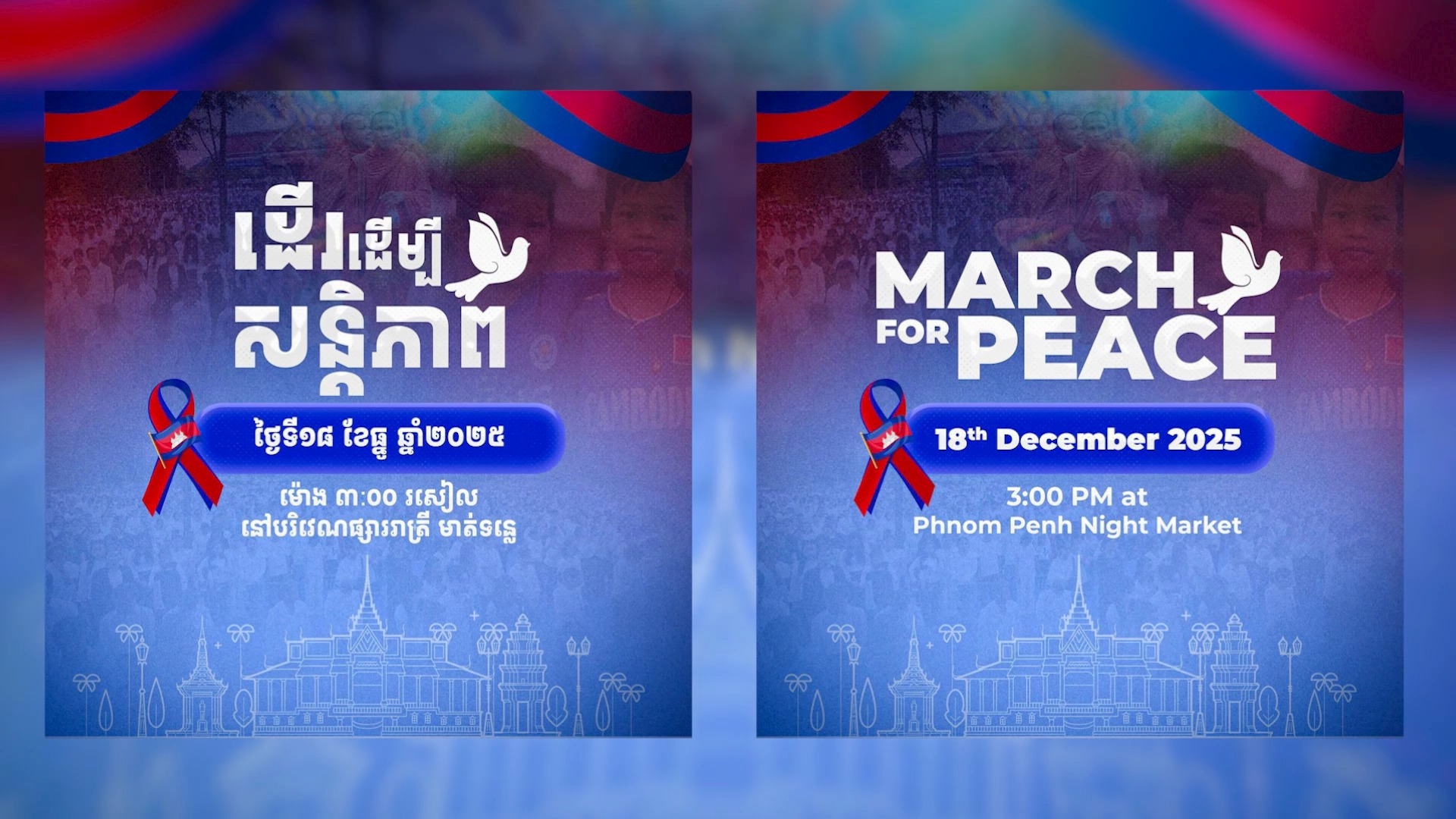 ជួបគ្នានៅថ្ងៃស្អែក! ក្នុងកម្មវិធី «ដើរដើម្បីសន្តិភាព- March for Peace ...