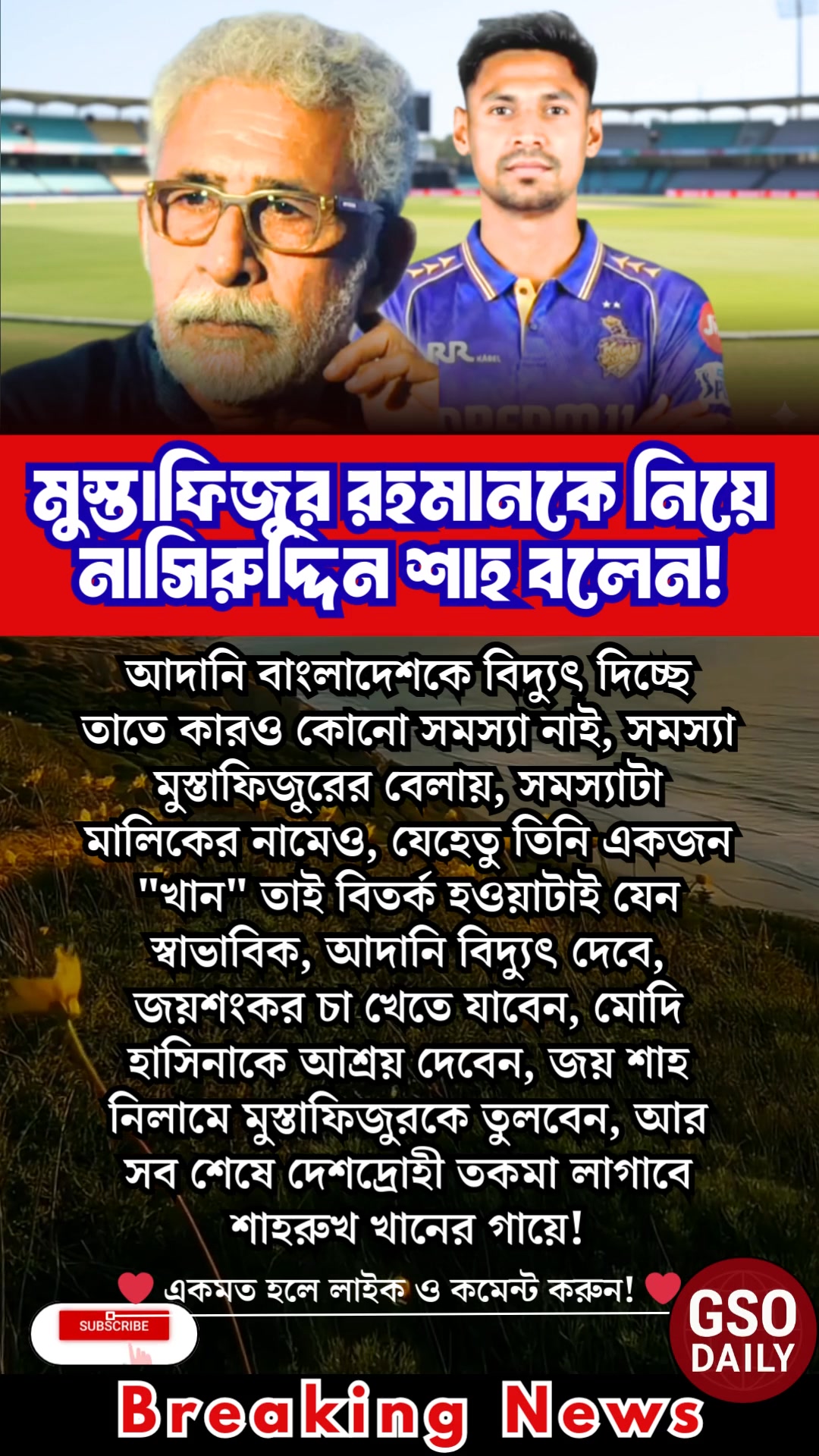 মুস্তাফিজুর রহমানকে নিয়ে নাসিরুদ্দিন শাহ #motivationalvideo # ...