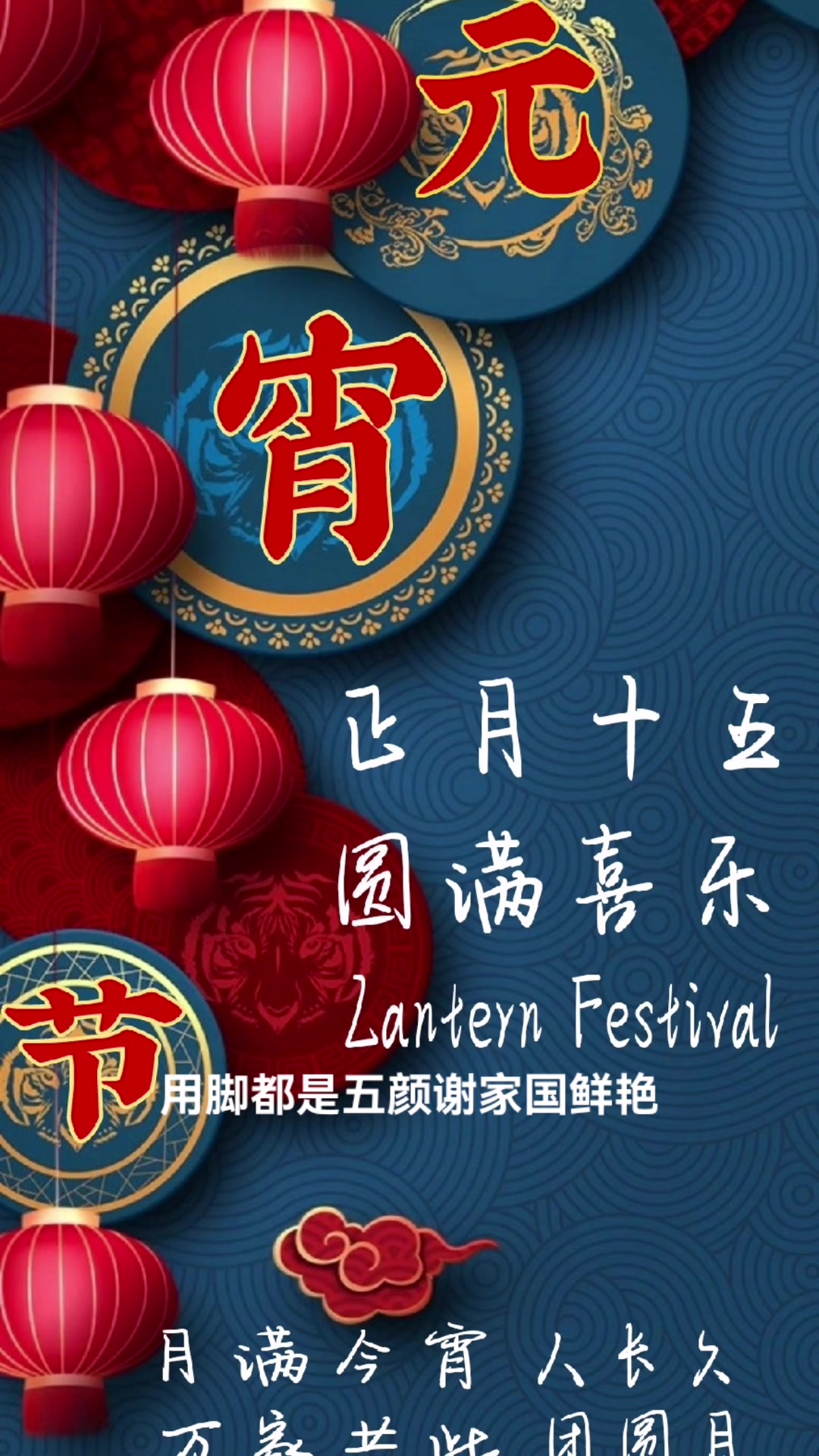 The Lantern Festival 《正月十五元宵节》 🍊🍊🧧🧧🐰🐰 月满今宵 人长久 万家共此 团圆月 Uncle Fook 祝福各界 ...