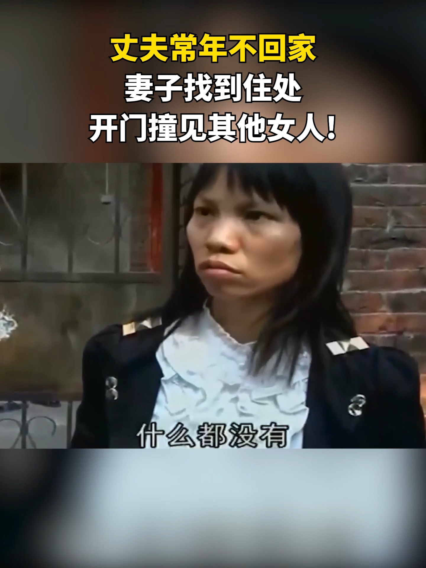 丈夫常年不回家,妻子找到住处,开门撞见其他女人!#情感 #夫妻 #家庭 | 安徽电视 | Facebook