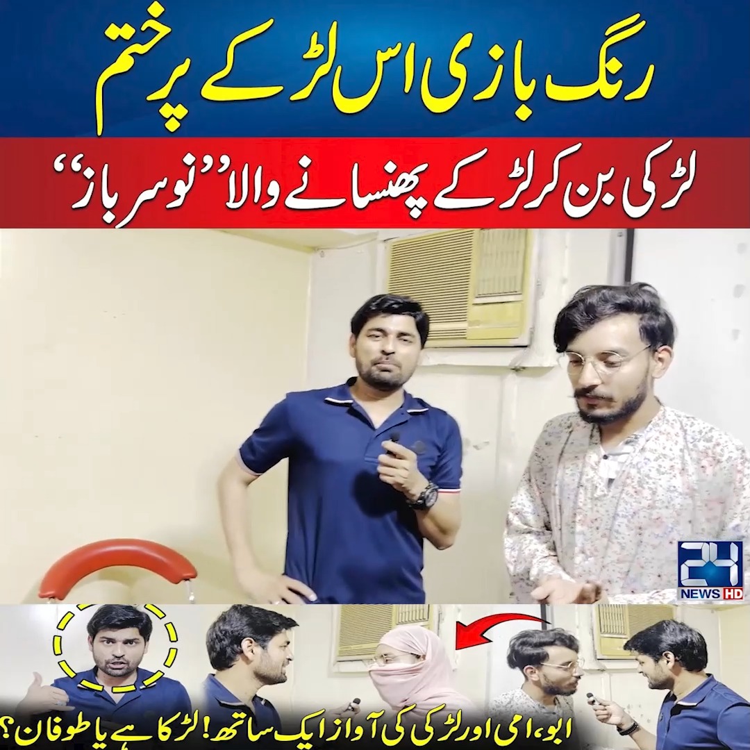 رنگ بازی اس لڑکے پر ختم لڑخی بن کر لڑکے پھنسانے والا نوسر باز ...