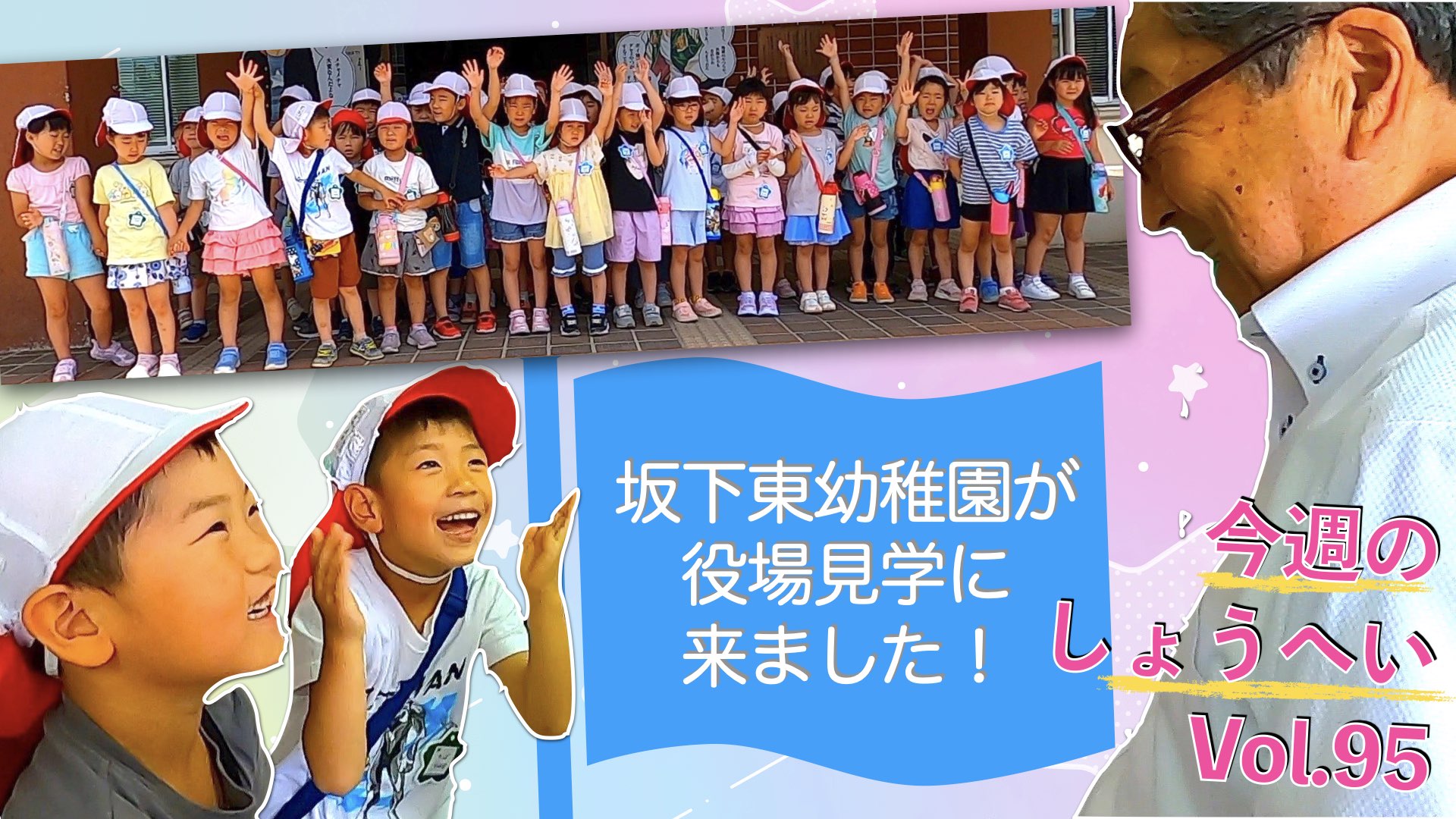 今週のしょうへいvol.95 〜 坂下東幼稚園が役場見学に来ました