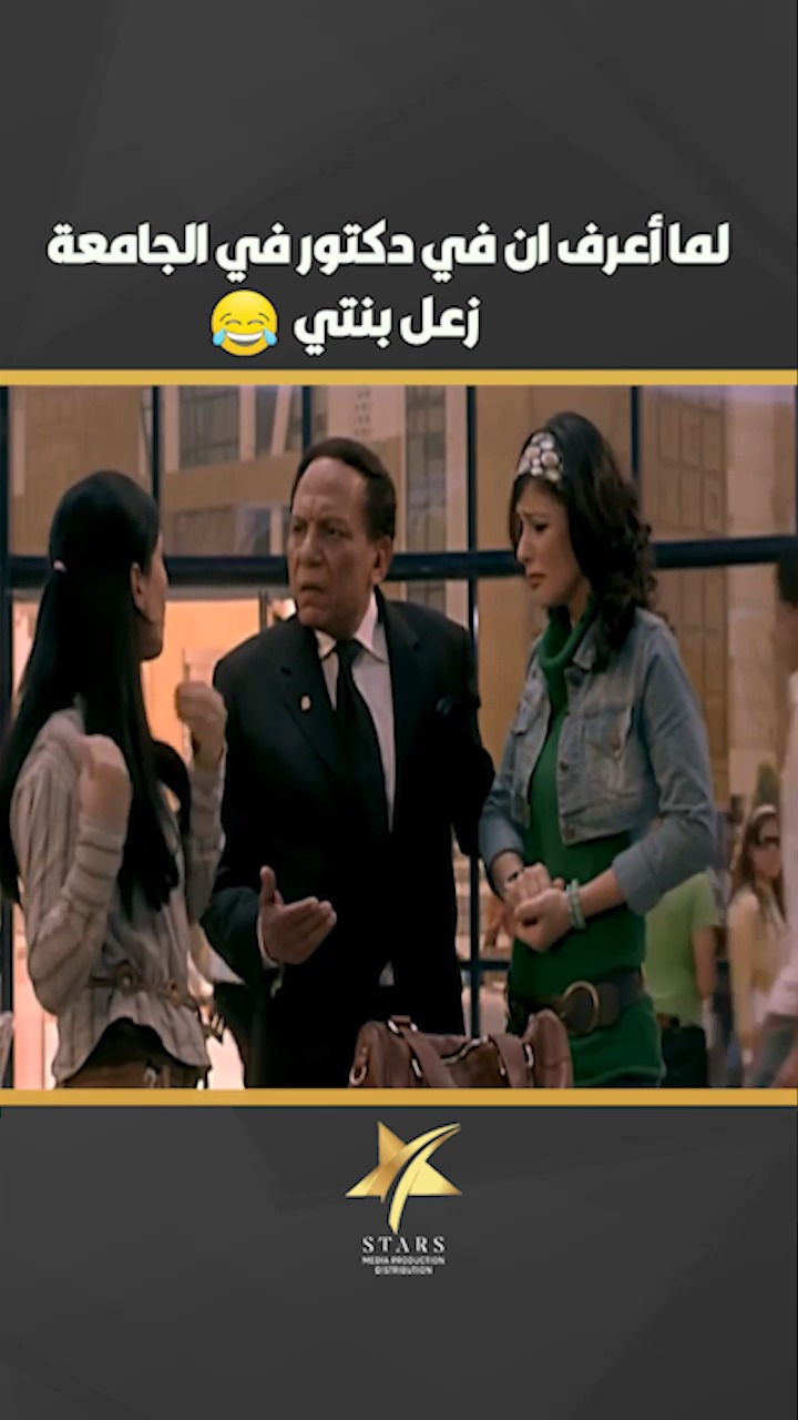 ده انا هقفلكوا الجامعة دي 😂🤣 | Stars Media | Facebook