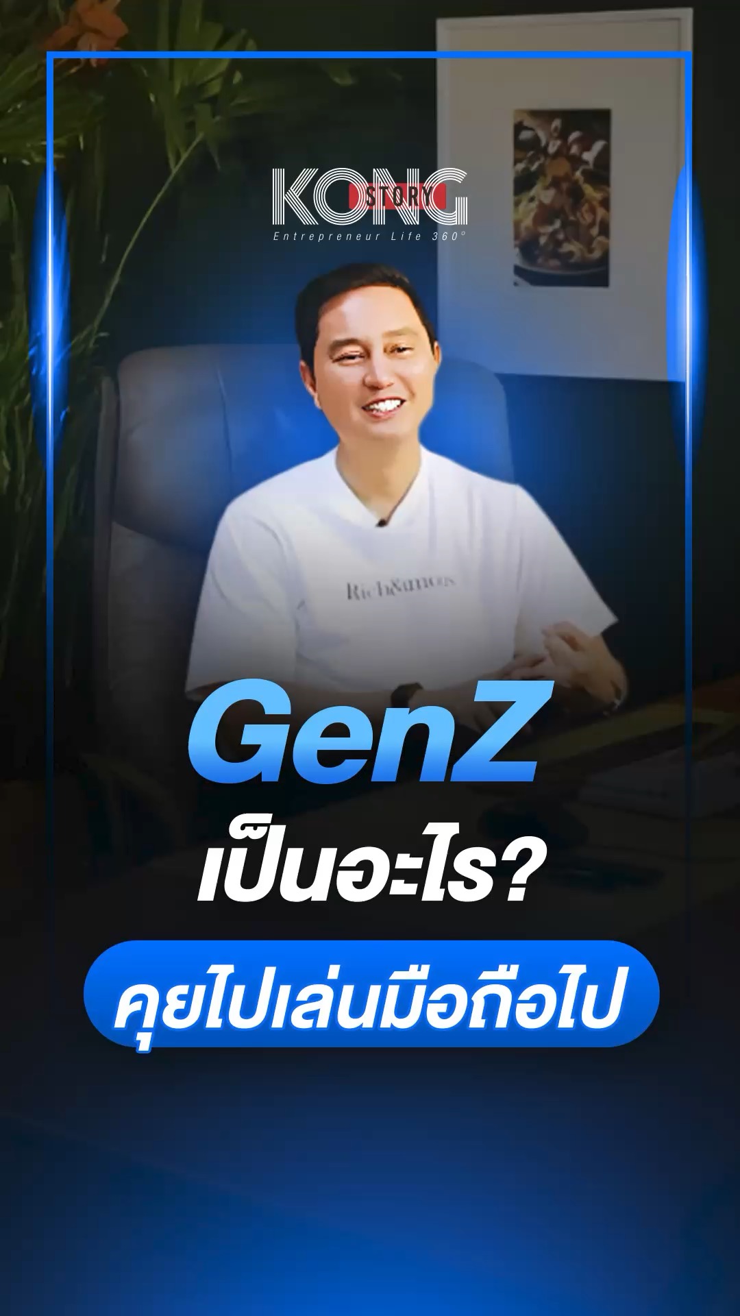 Gen Z ทำไมชอบคุยไปเล่นมือถือไป? Multitask…หรือไม่ใส่ใจ? 😅 | EP 25 | X ...