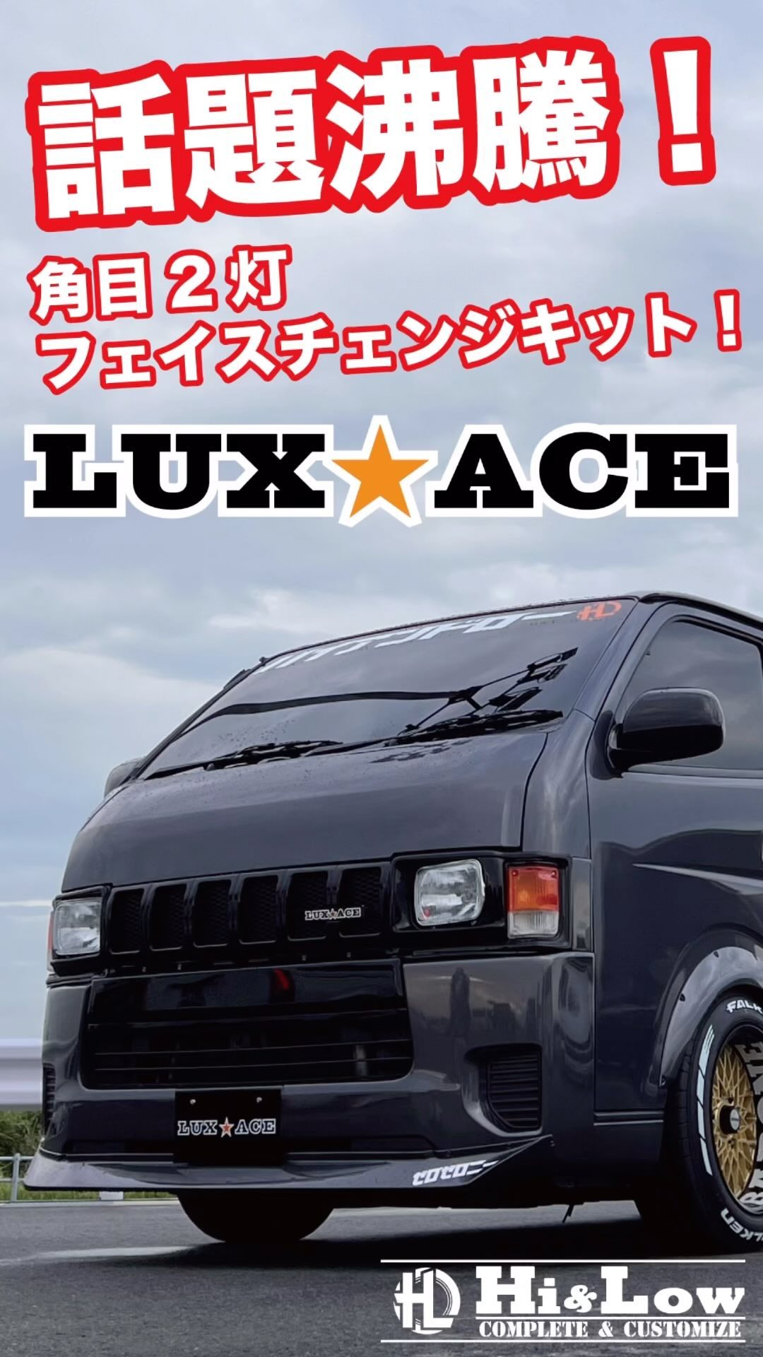 色んな仕様で新しいハイエースの 楽しみ方をご提案するLUX☆ACE . 往年