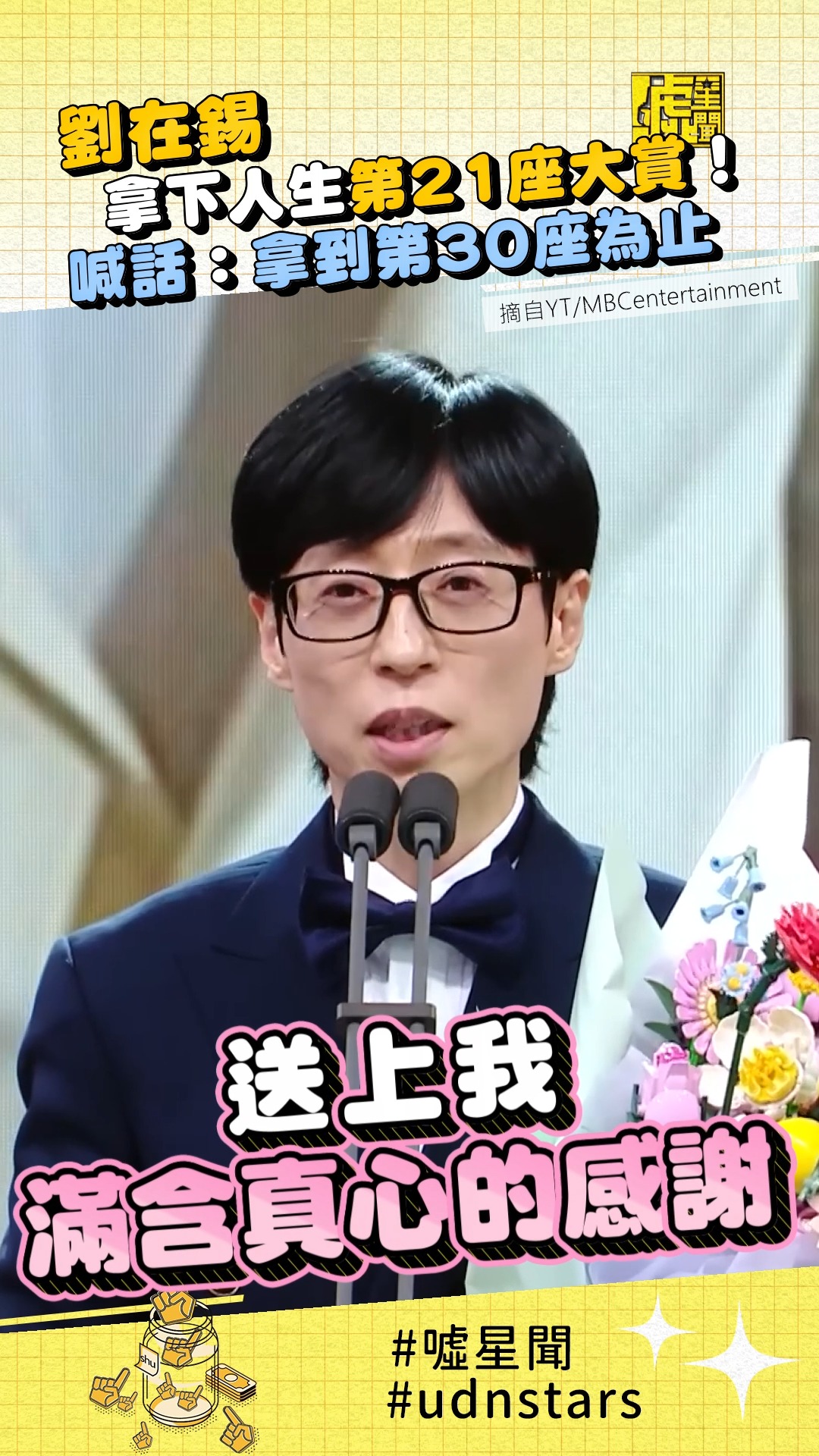 #劉在錫 拿下人生第21座 #大賞！ 喊話：拿到第30座為止 | 噓！星聞 | Facebook