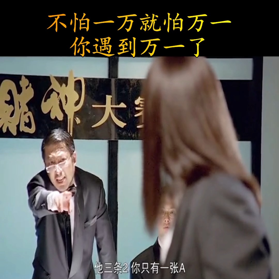 不怕一万就怕万一你遇到万一了 | 不怕一万就怕万一你遇到万一了 | By Viral Jumbo
