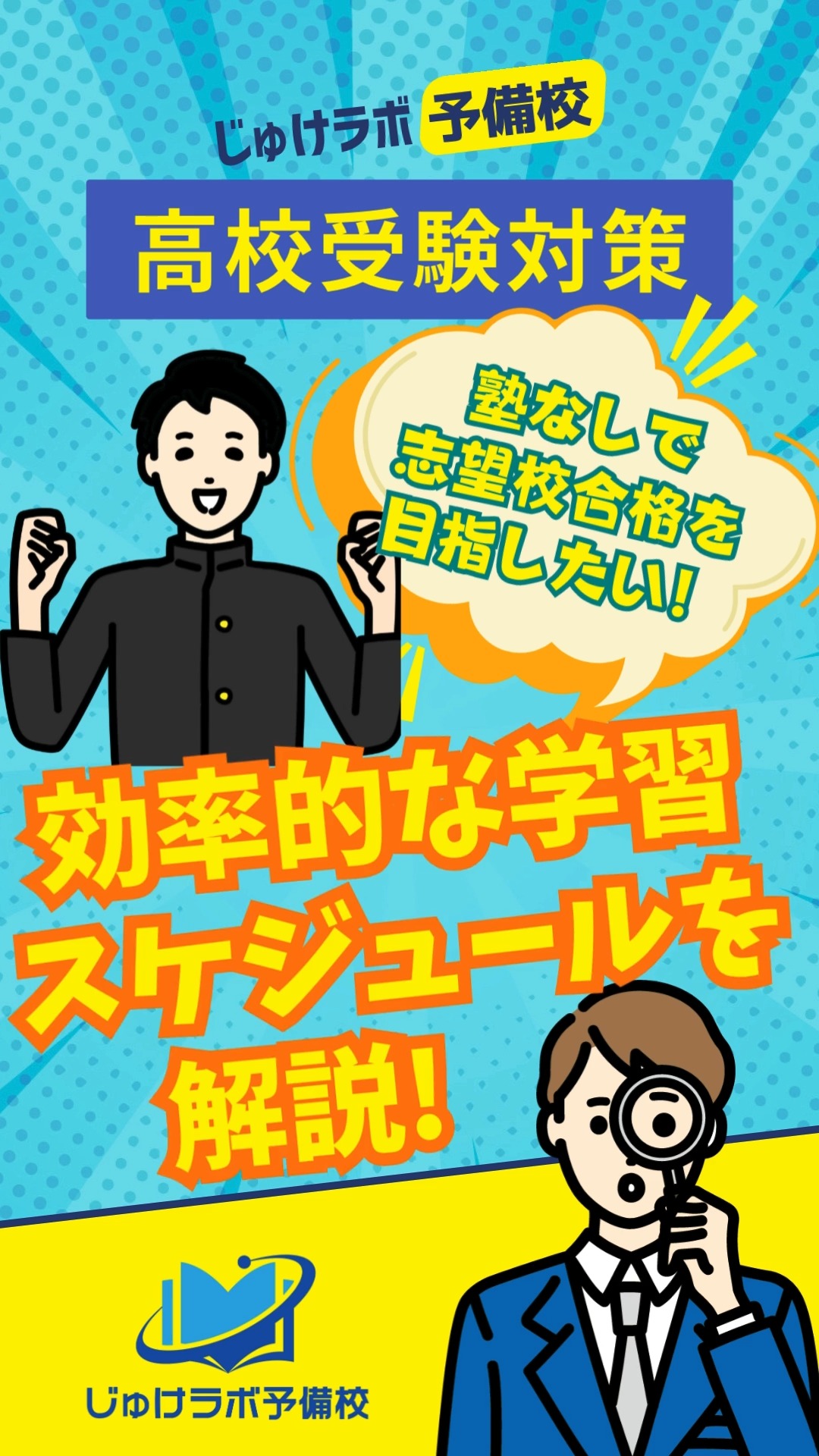 じゅ け ラボ 予備校