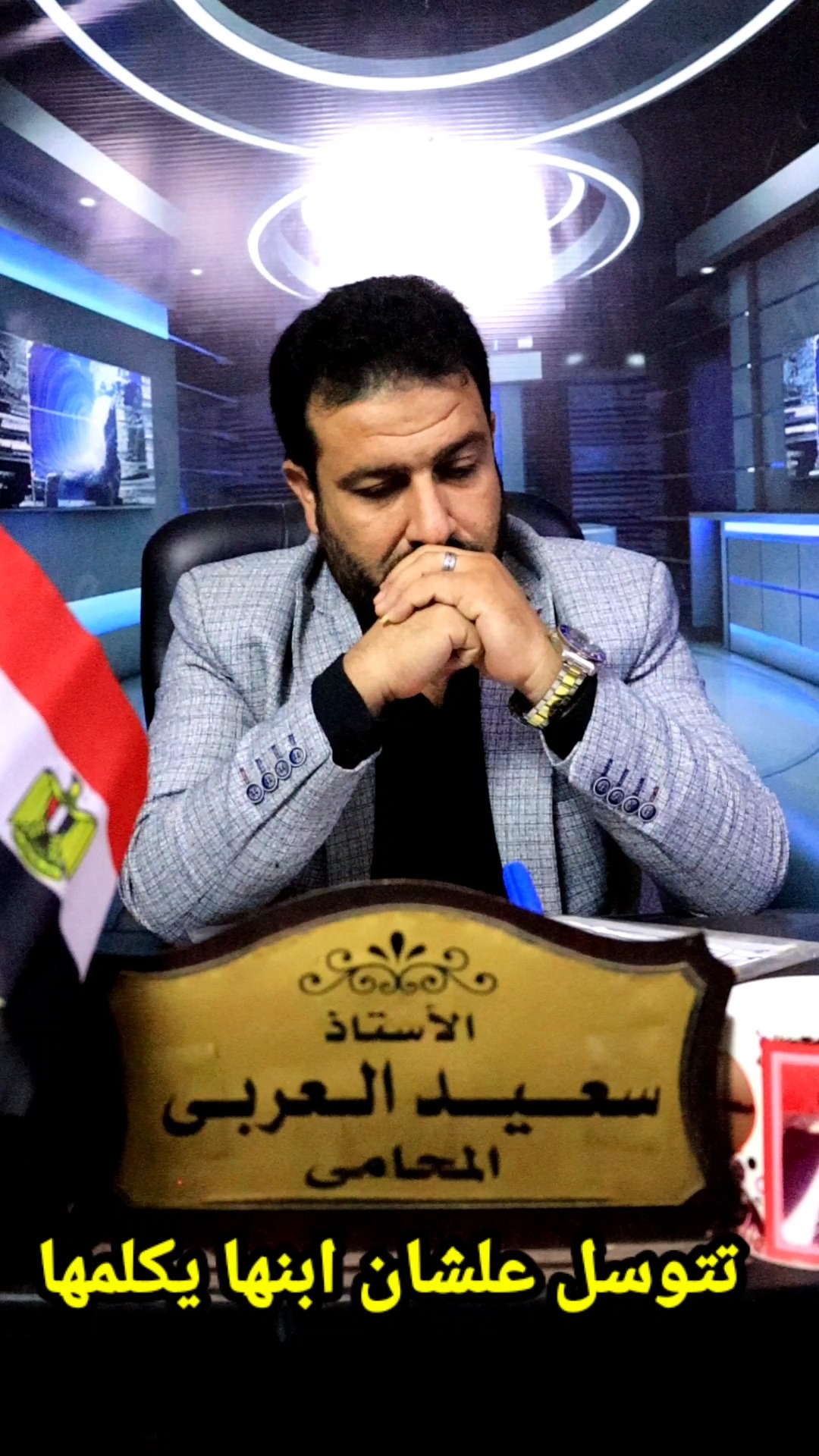 تتـ.ـ _ــوسل علـ.ـ ـشان ابنها يكلمها | سعيد العربى - Saeed Alarby ...