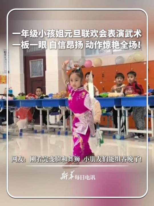 一年级小孩姐元旦联欢会表演武术，一板一眼，自信昂扬，动作惊艳全场！ | China Xinhua News | Facebook