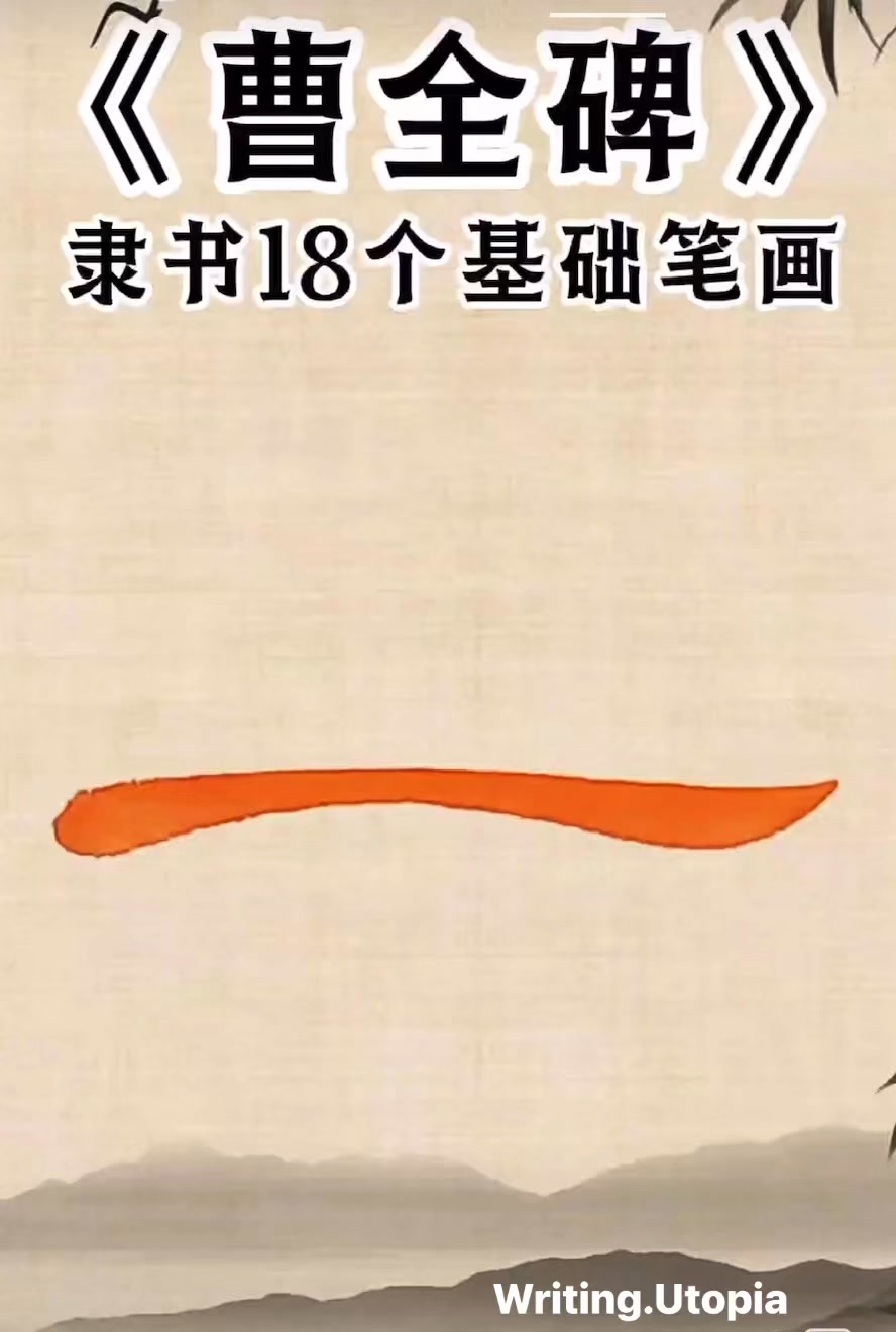 隸書《曹全碑》18个基礎筆畫 漢隸是我國兩漢書法藝術的象徵。 《曹全碑》是漢朝著名隸書碑刻，其特色字型秀美線條粗細變化大，中宮緊實，主筆突出 ...
