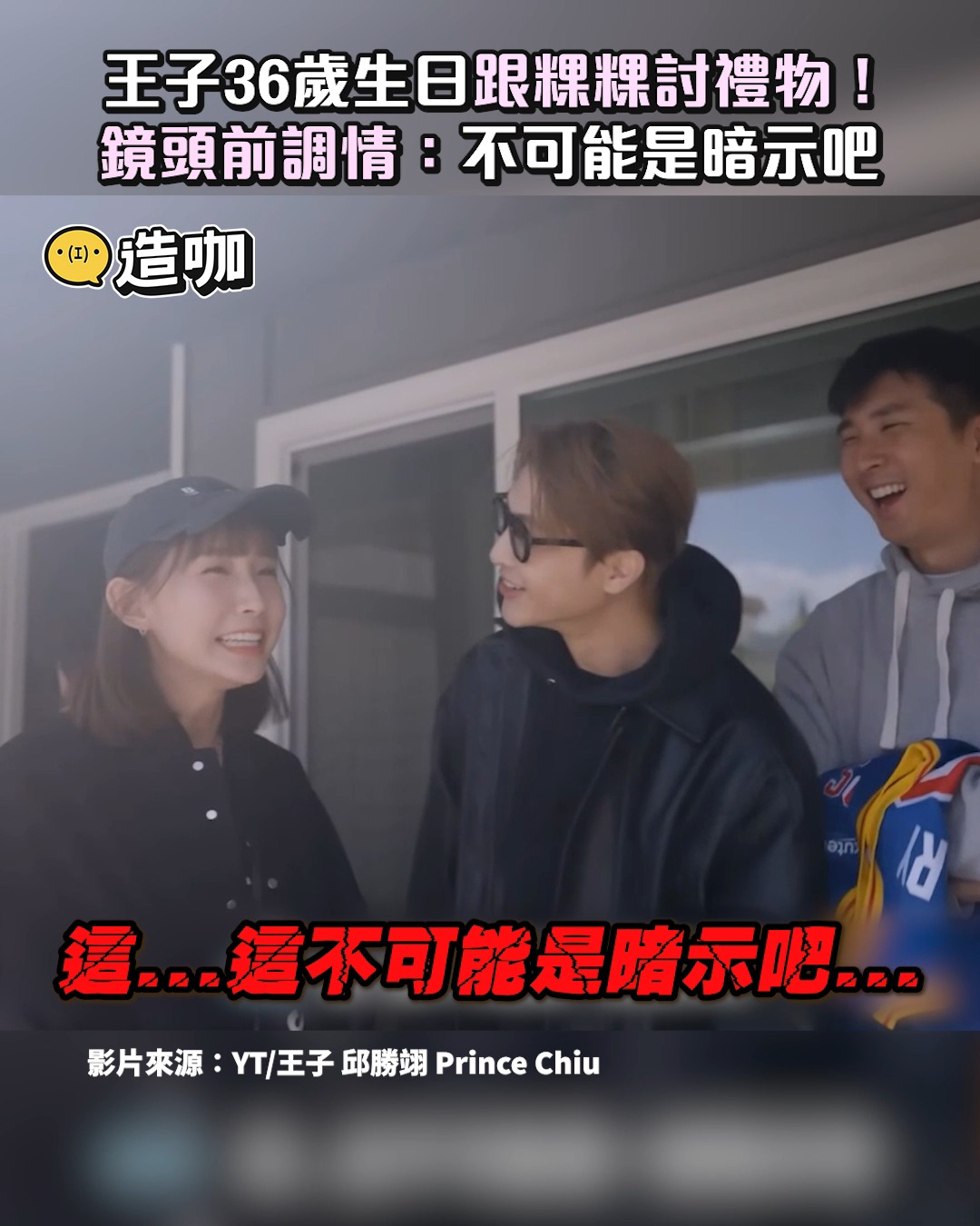 看好幾編：空氣突然凝結是什麼意思!!? 王子36歲生日跟粿粿討禮物！鏡頭前調情：不可能是暗示吧 影片來源：YT/王子 邱勝翊 Prince ...