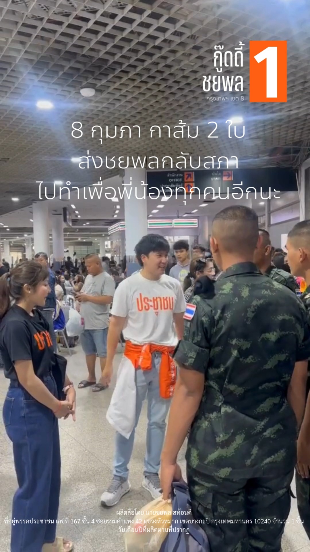 เพราะฉันรักเธอมากก็แค่นั้น และฉันไม่มีวันเปลี่ยนใจ ส่งชยพลไปชนไม่ยั้ง ...