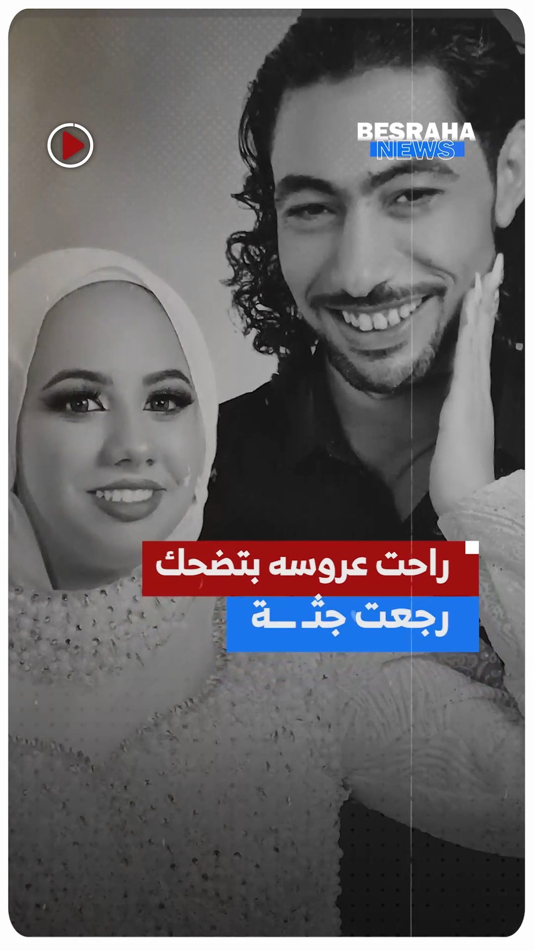 راحت عروسه بتضحك رجعت جثـ ـــة......عزومة إفطار تتحول إلي مــ ــأتم ...