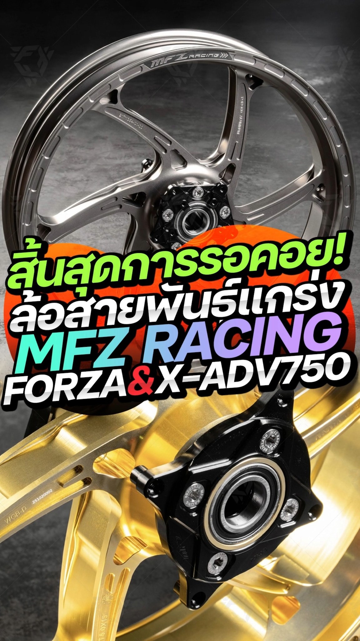ล้อแต่งตัวฮิต “MFZ Racing” อลูมิเนียมบิลเลตฟอร์จ “Honda Forza750” vs ...
