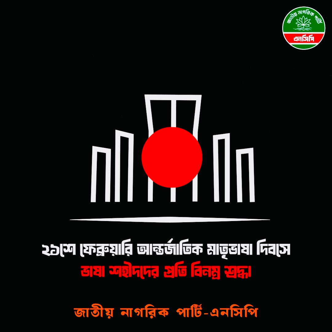 আন্তর্জাতিক মাতৃভাষা দিবস ও মহান ভাষা শহিদ দিবস ২০২৬ উপলক্ষে বাংলাভাষী